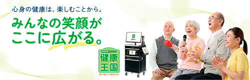 介護レク、機能訓練の自動化なら【健康王国】