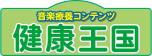 介護レク、機能訓練の自動化なら【健康王国】