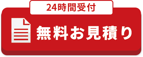 お見積もり無料相談