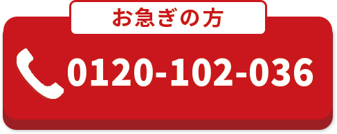 お電話でのご相談 | 0120-102-036