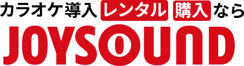 カラオケ導入・購入・レンタルならJOYSOUND