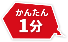 かんたん1分