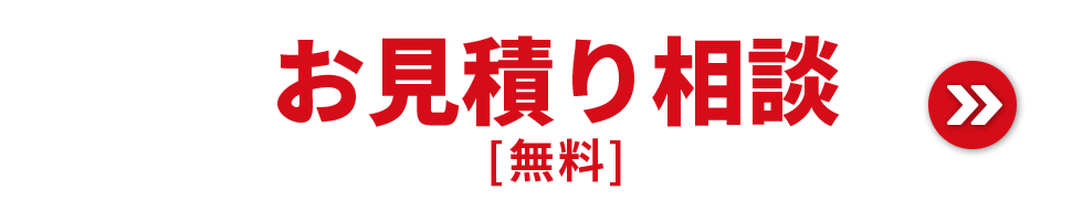 お見積もり無料相談