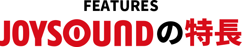 JOYSOUNDの特長