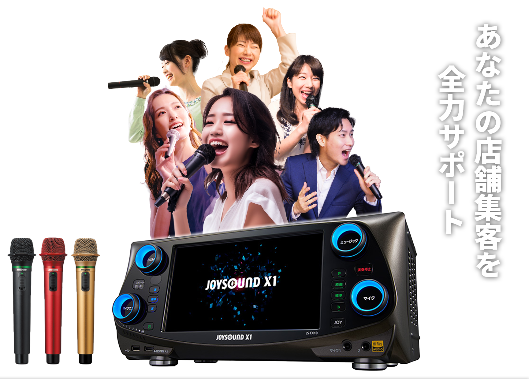 お店の魅力を引き出す為のカラオケ選びを徹底サポート