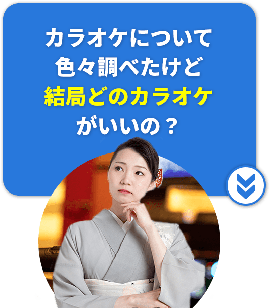 カラオケについて色々調べたけど結局どのカラオケがいいの？