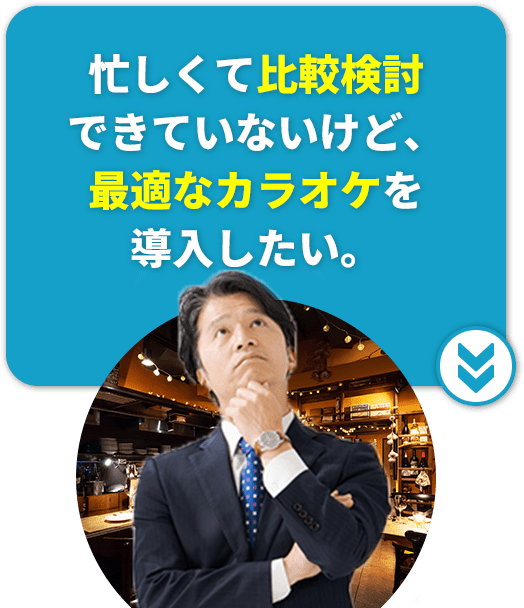 忙しくて比較検討できていないけど、最適なカラオケを導入したい。