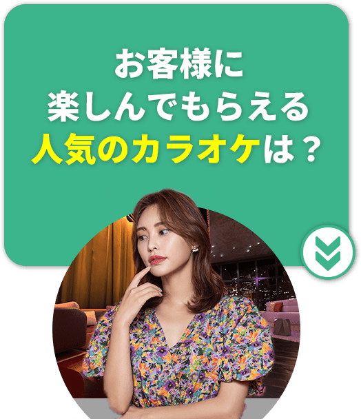 お客様に楽しんでもらえる人気のカラオケは？