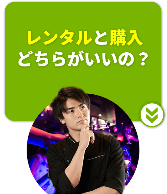 レンタルと購入どちらがいいの？