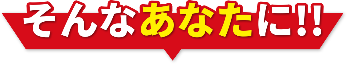 そんなあなたに！！