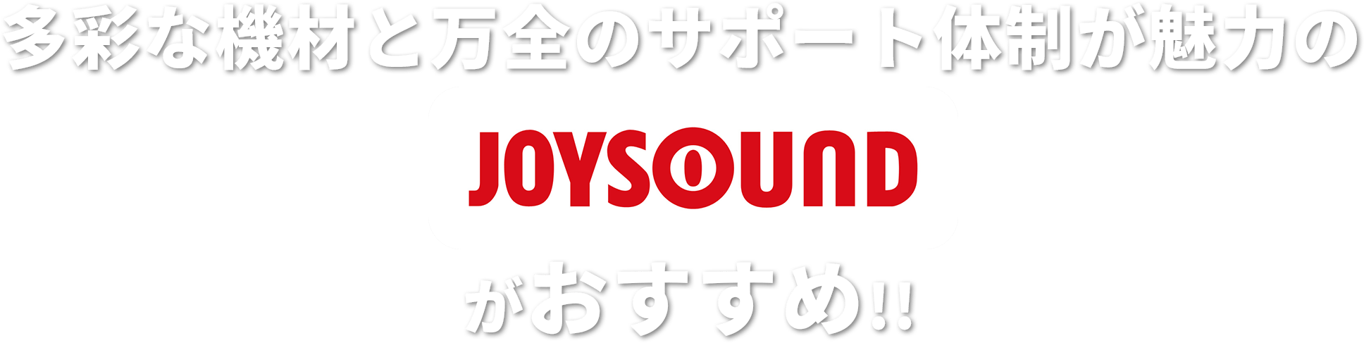 多彩な機材と万全のサポート体制が魅力のJOYSOUNDがおすすめ!!