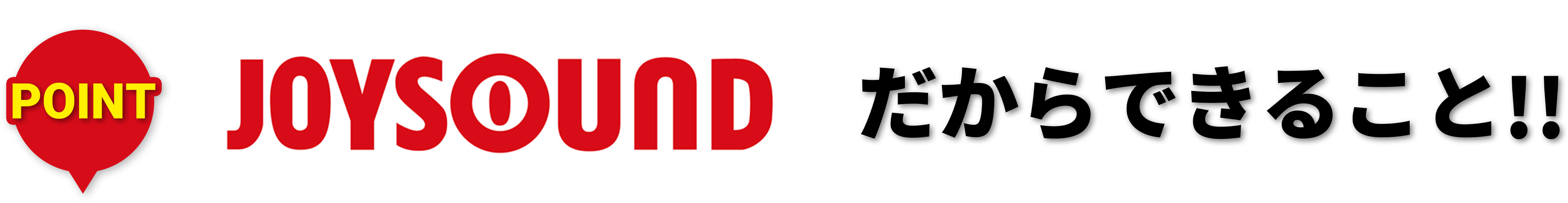 POINT | JOYSOUNDだから出来ること！！