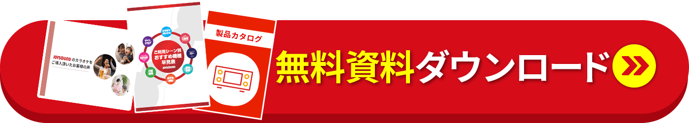 無料資料ダウンロード