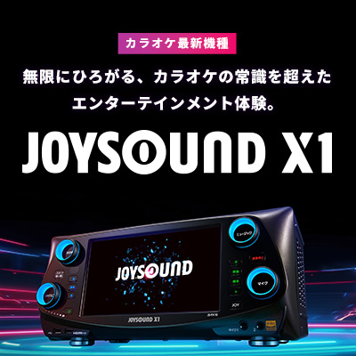 カラオケ最新機種 JOYSOUND X1