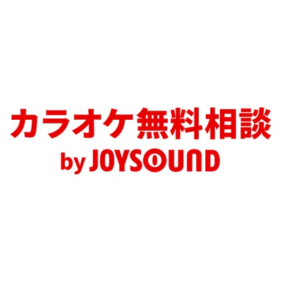 カラオケ無料相談 byJOYSOUND
