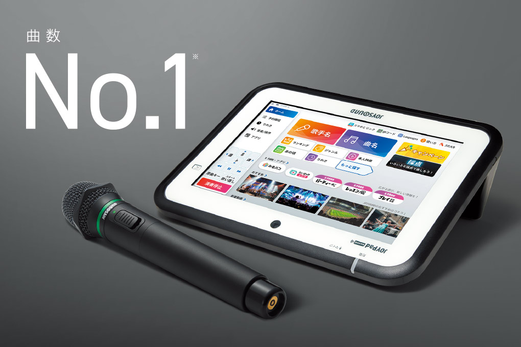 業界最多の楽曲と最新体験で、選ばれるカラオケ店へ