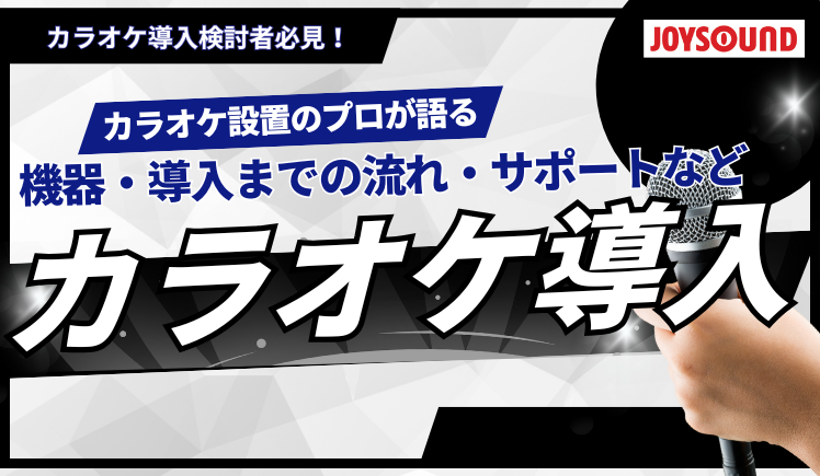 カラオケ導入に必要な機器と導入までの流れを徹底解説！
