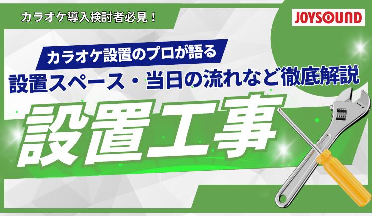 「狭いお店でも大丈夫？」「設置工事って大変そう…」