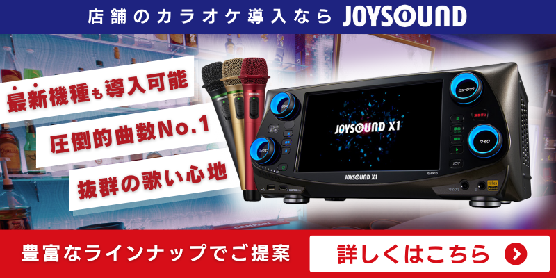 最新機種JOYSOUND X1