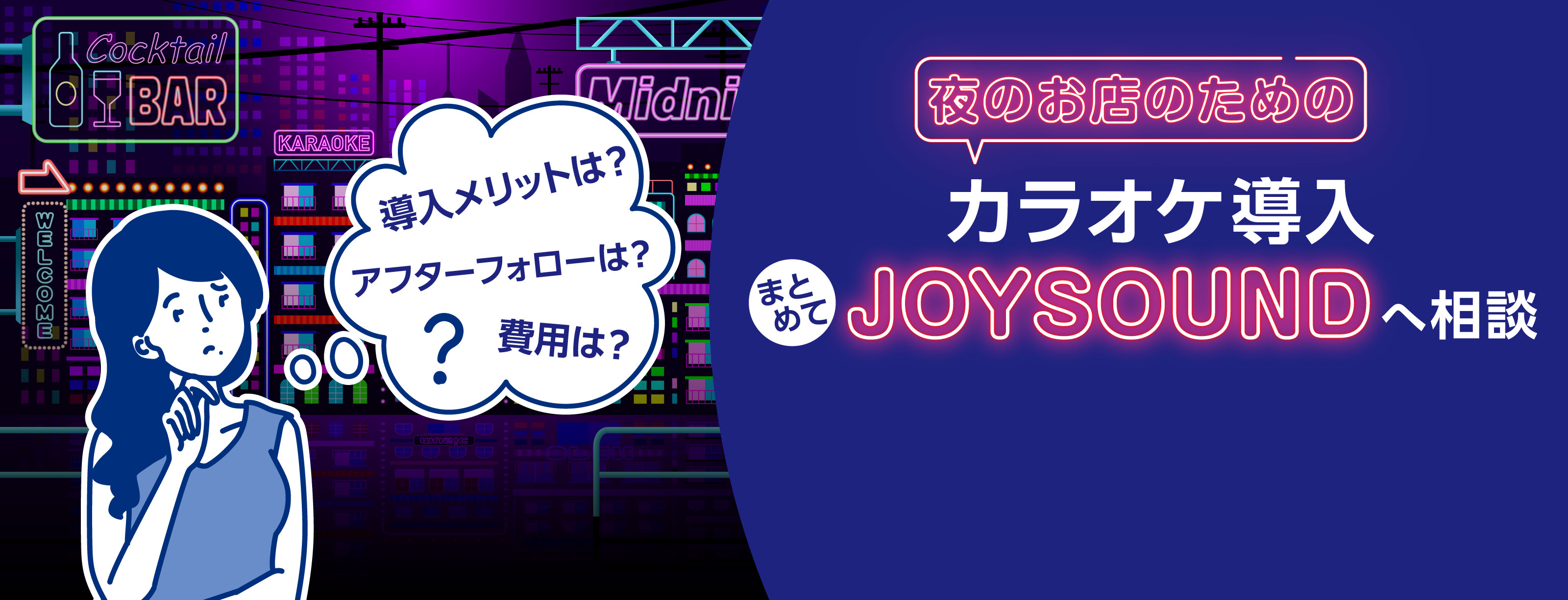カラオケ導入・開業のご相談ならJOYSOUND
