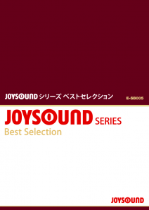 Joysound ベストセレクション 追加曲リスト 業務用カラオケ機器 導入 レンタル Joysound Biz