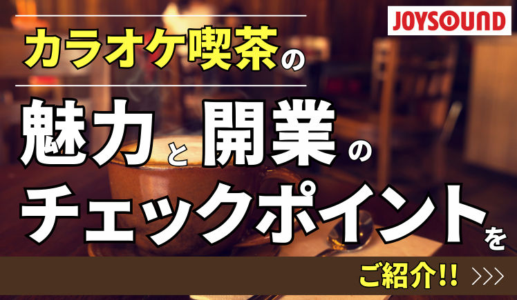 カラオケ喫茶の魅力と開業のチェックポイントをご紹介！