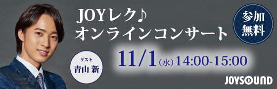 『青山 新　JOYレク♪オンラインコンサート』11/1開催
