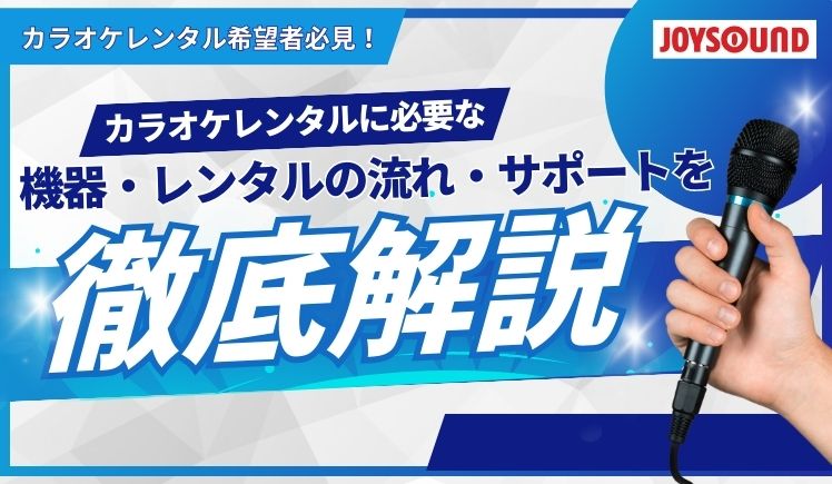 最新版！カラオケレンタル希望者必見！カラオケレンタルに必要な機器・レンタルまでの流れやサポートを徹底解説！