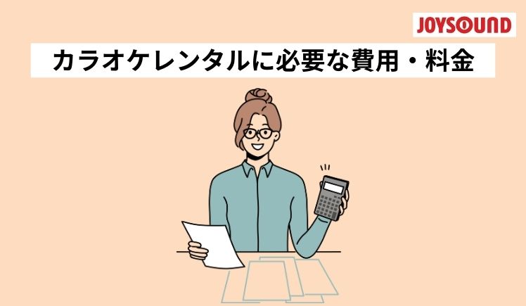 カラオケレンタルに必要な費用や料金
