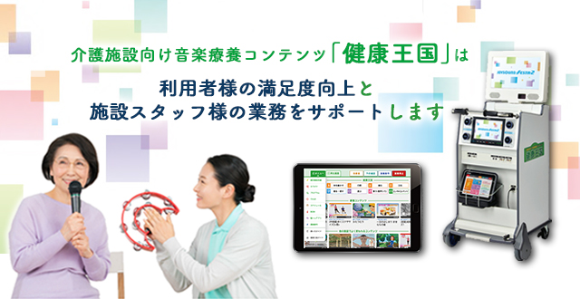 介護施設向け音楽療養コンテンツ『健康王国』は利用者様の満足度向上と施設スタッフ様の業務をサポートします