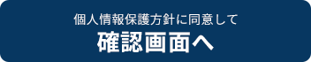 個人情報保護方針に同意して送信する