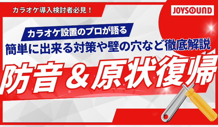 【最新版！】カラオケ導入検討者必見！設置のプロが語る、防音対策・原状復帰の疑問を解消！