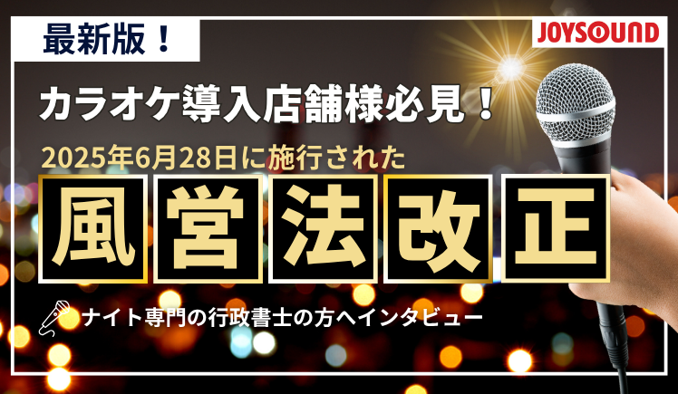 カラオケ導入店舗様必見！2025年風営法改正を分かりやすく解説