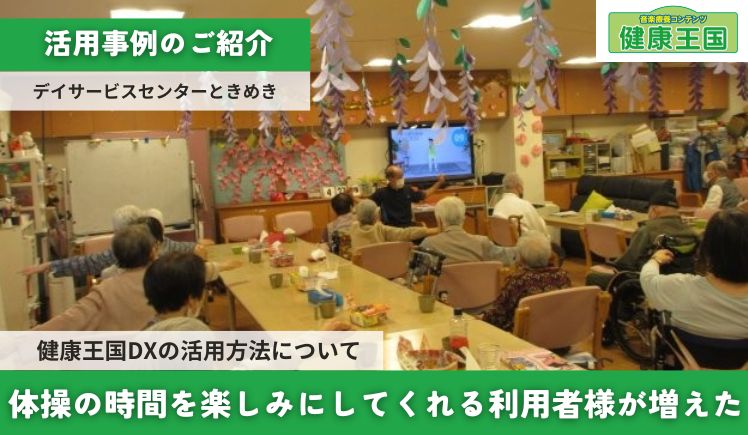 デイサービスセンターときめき様top