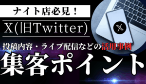 【2026年最新版】Xを活用した集客と夜のお店の活用事例をご紹介！