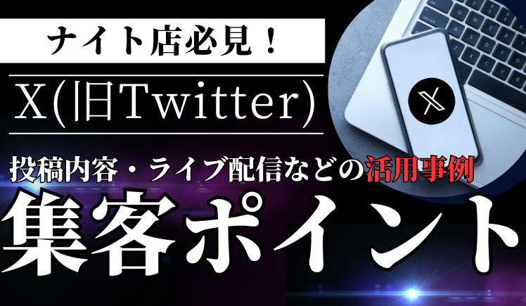 【2025年最新版】Xを活用した集客と夜のお店の活用事例をご紹介！