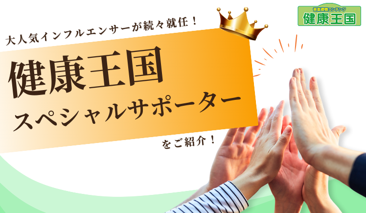 「健康王国」のスペシャルサポーターに介護業界で活躍するインフルエンサー7名が就任！