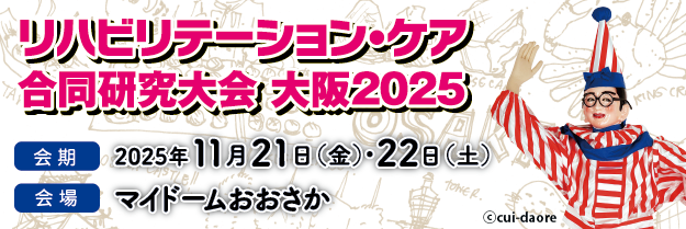 「リハビリテーション・ケア合同研究大会 大阪2025」に出展いたします！