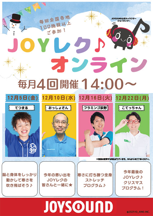 JOYレク♪オンライン2025年12月の実施スケジュール