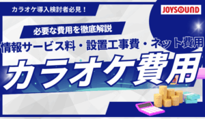 意外と気になる！カラオケ費用完全ガイド