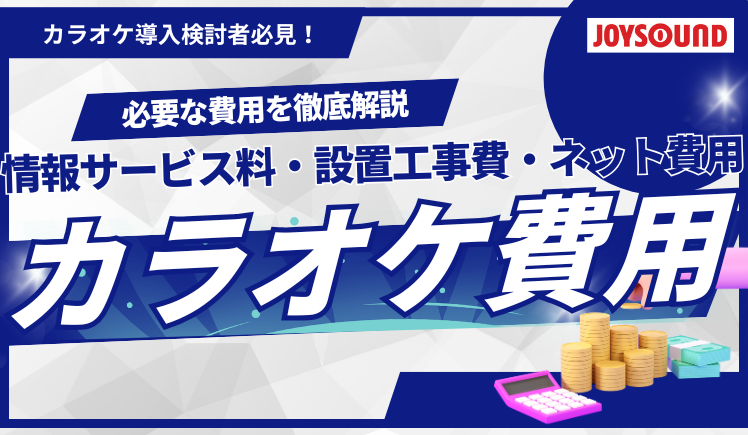 意外と気になる！カラオケ費用完全ガイド