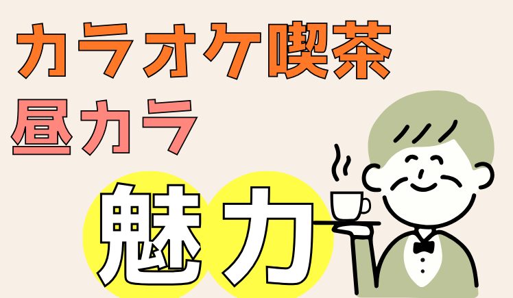 カラオケ喫茶01