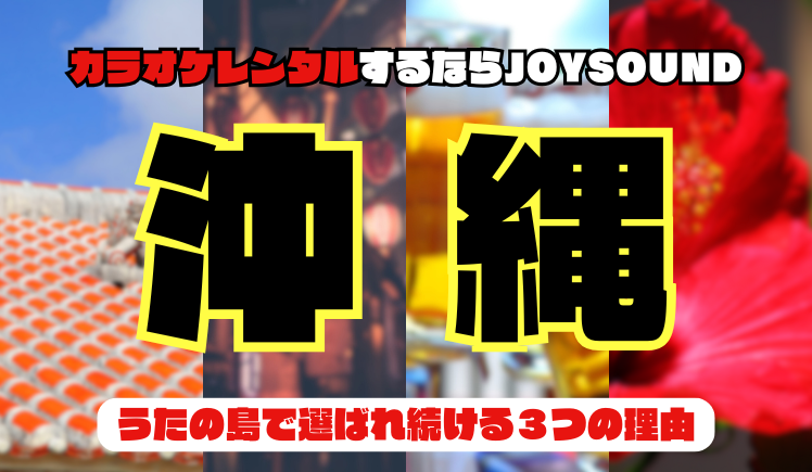 沖縄でカラオケレンタルならJOYSOUND～うたの島で選ばれ続ける３つの理由～