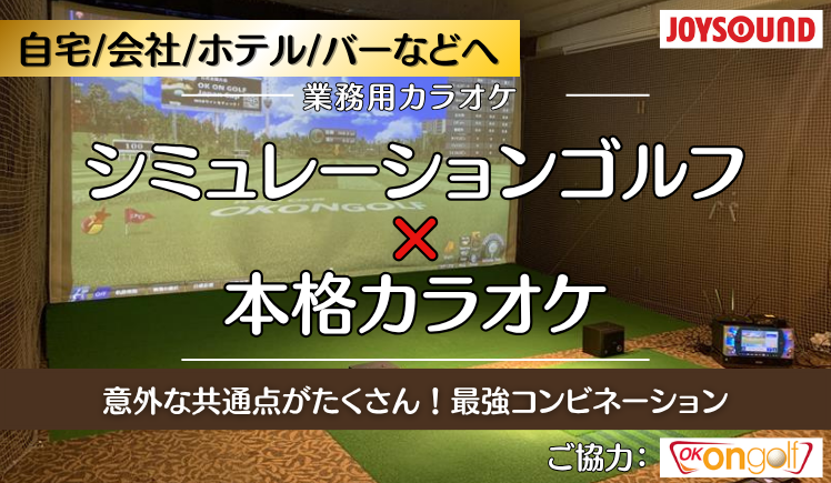 シミュレーションゴルフ×本格カラオケ！自宅や会社へ娯楽空間の最強コンビネーション