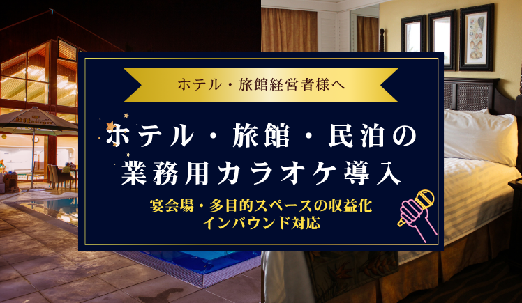 ホテル・旅館・民泊の業務用カラオケ導入～宴会場・多目的スペースの収益化とインバウンド対応～