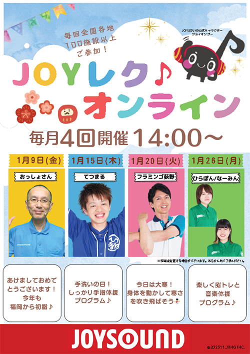 JOYレク♪オンライン2026年1月の実施スケジュール