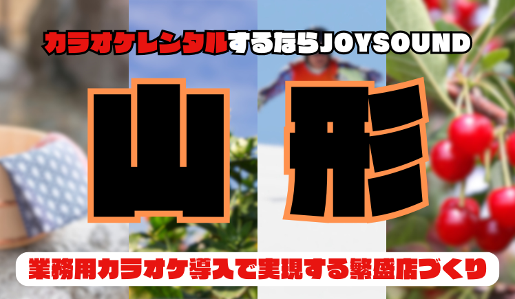 山形でカラオケレンタルならJOYSOUND～業務用カラオケ導入で実現する繁盛店づくり～