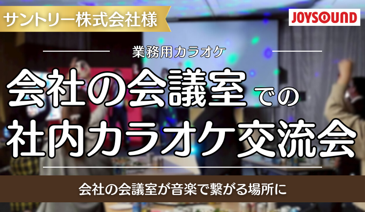 【活用事例】会社の会議室が音楽で繋がる場所に～社内カラオケ交流会の始め方～