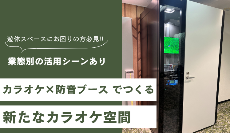 カラオケ×防音ブース導入ガイド～遊休スペース活用で売上UP～
