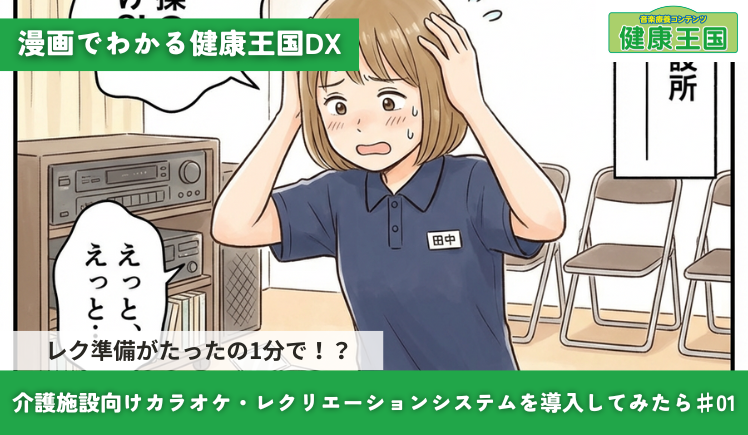 【漫画】レク準備がたったの1分で！？介護施設向けカラオケ・レクリエーションシステムを導入してみたら♯01
